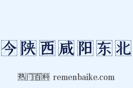 今陕西咸阳东北是什么意思的图片